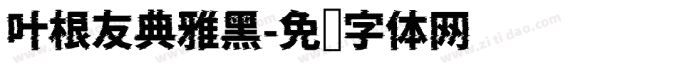 叶根友典雅黑字体转换