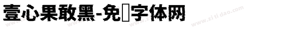 壹心果敢黑字体转换