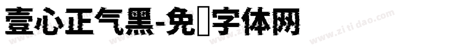 壹心正气黑字体转换