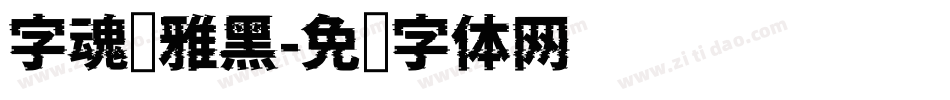 字魂简雅黑字体转换