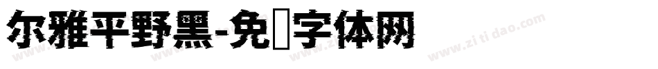 尔雅平野黑字体转换