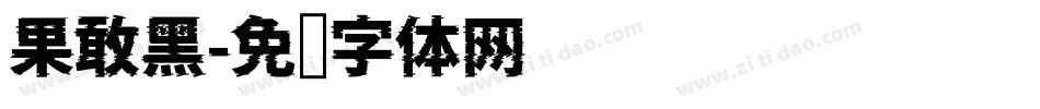 果敢黑字体转换