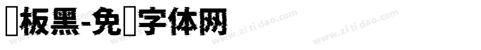 简板黑字体转换