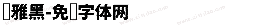 简雅黑字体转换