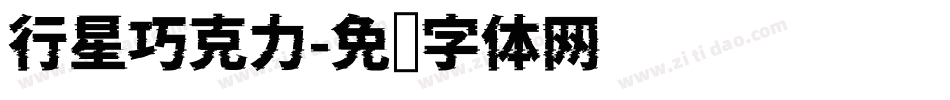 行星巧克力字体转换
