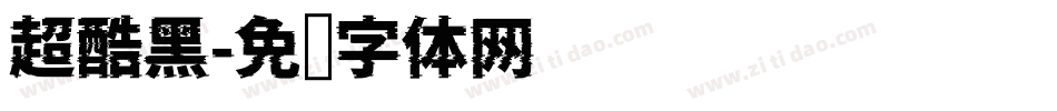 超酷黑字体转换