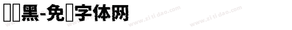 铁线黑字体转换