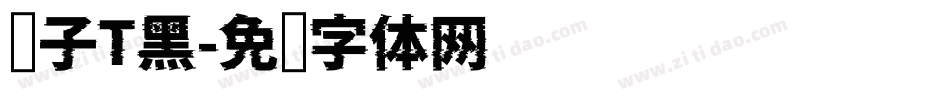 锤子T黑字体转换