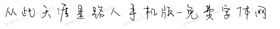 从此天涯是路人手机版字体转换