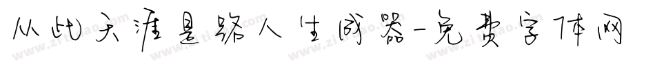 从此天涯是路人生成器字体转换