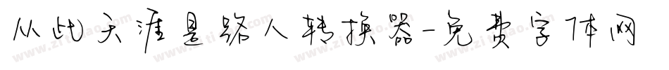 从此天涯是路人转换器字体转换