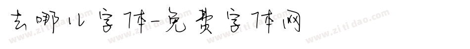去哪儿字体字体转换