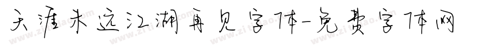 天涯未远江湖再见字体字体转换