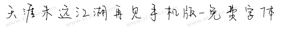 天涯未远江湖再见手机版字体转换