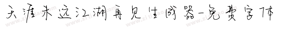 天涯未远江湖再见生成器字体转换