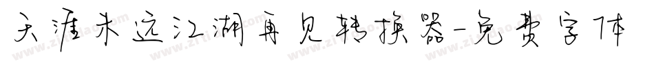 天涯未远江湖再见转换器字体转换
