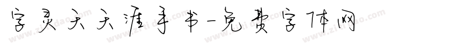 字灵天天涯手书字体转换
