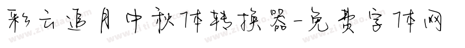 彩云追月中秋体转换器字体转换