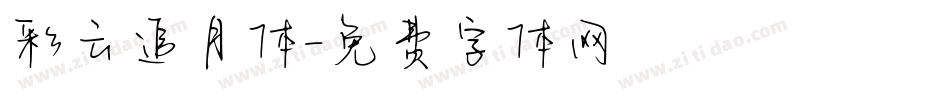 彩云追月体字体转换