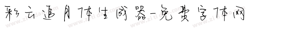 彩云追月体生成器字体转换