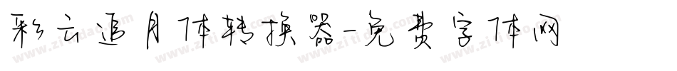 彩云追月体转换器字体转换