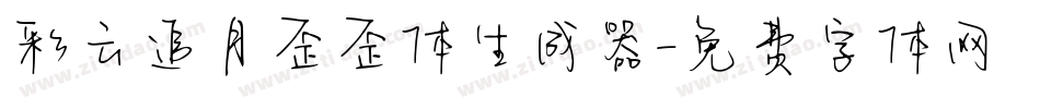 彩云追月歪歪体生成器字体转换