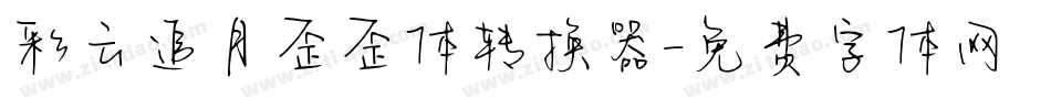 彩云追月歪歪体转换器字体转换