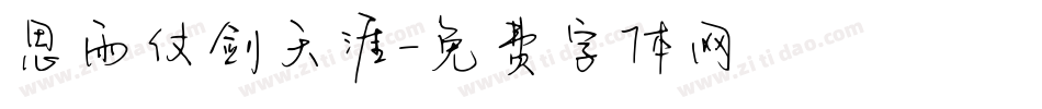 思雨仗剑天涯字体转换