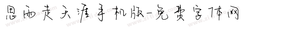 思雨走天涯手机版字体转换