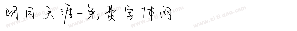 明日天涯字体转换