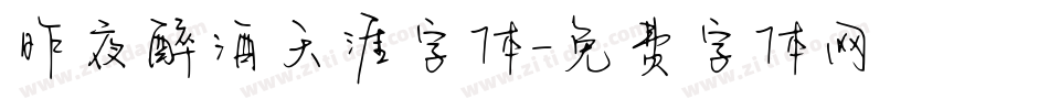 昨夜醉酒天涯字体字体转换