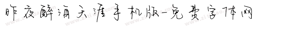 昨夜醉酒天涯手机版字体转换