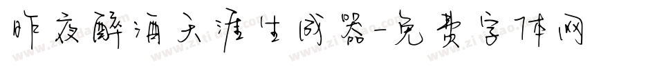 昨夜醉酒天涯生成器字体转换