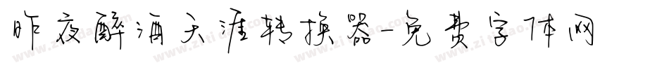 昨夜醉酒天涯转换器字体转换