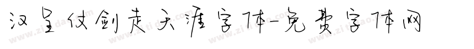 汉呈仗剑走天涯字体字体转换