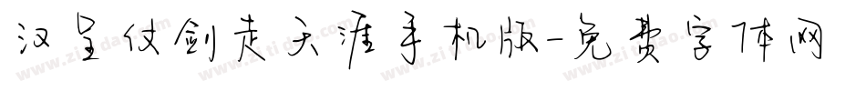 汉呈仗剑走天涯手机版字体转换