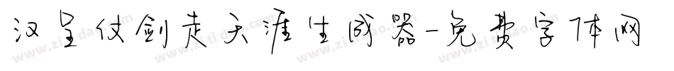 汉呈仗剑走天涯生成器字体转换