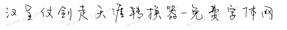 汉呈仗剑走天涯转换器字体转换