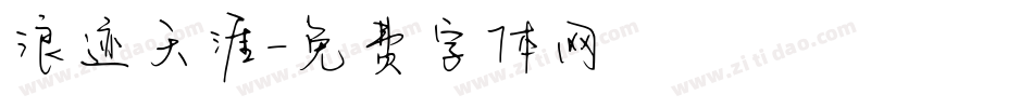 浪迹天涯字体转换
