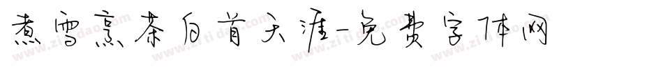 煮雪烹茶白首天涯字体转换