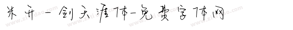 米开一剑天涯体字体转换