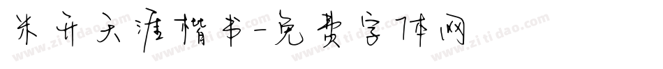 米开天涯楷书字体转换