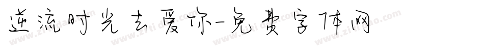 逆流时光去爱你字体转换