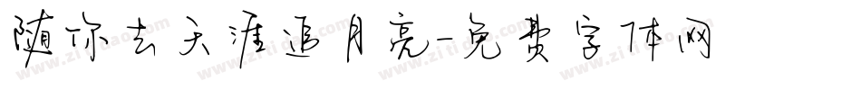随你去天涯追月亮字体转换