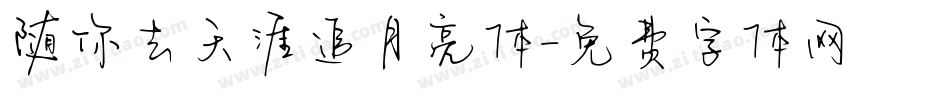 随你去天涯追月亮体字体转换
