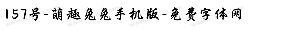 157号-萌趣兔兔手机版字体转换