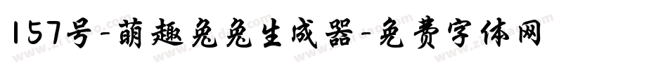 157号-萌趣兔兔生成器字体转换
