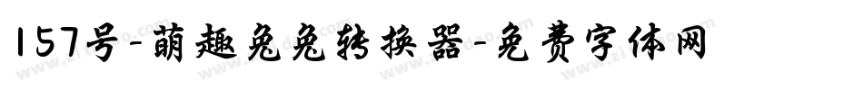 157号-萌趣兔兔转换器字体转换