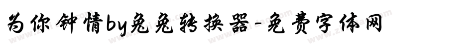 为你钟情by兔兔转换器字体转换