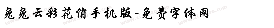 兔兔云彩花俏手机版字体转换